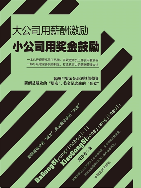 大公司用薪酬激励，小公司用奖金鼓励