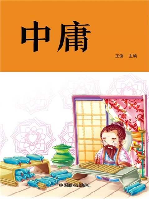 中华优秀传统国学阅读经典：中庸