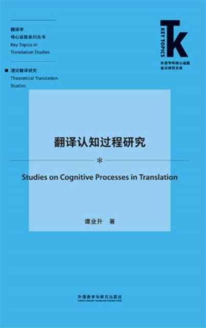 翻译认知过程研究