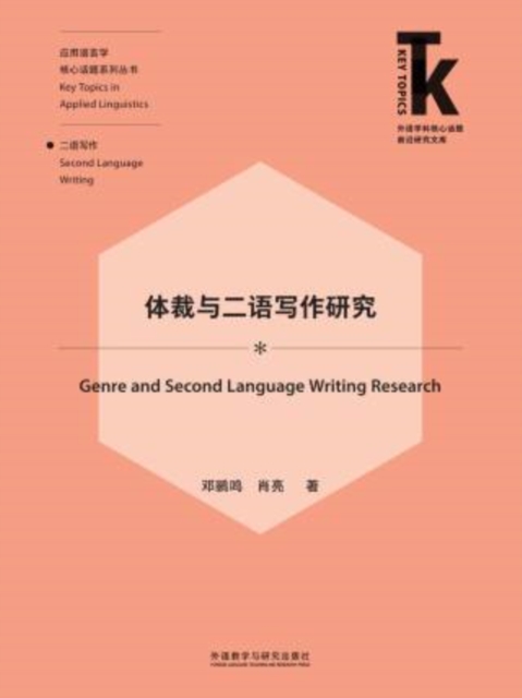 体裁与二语写作研究