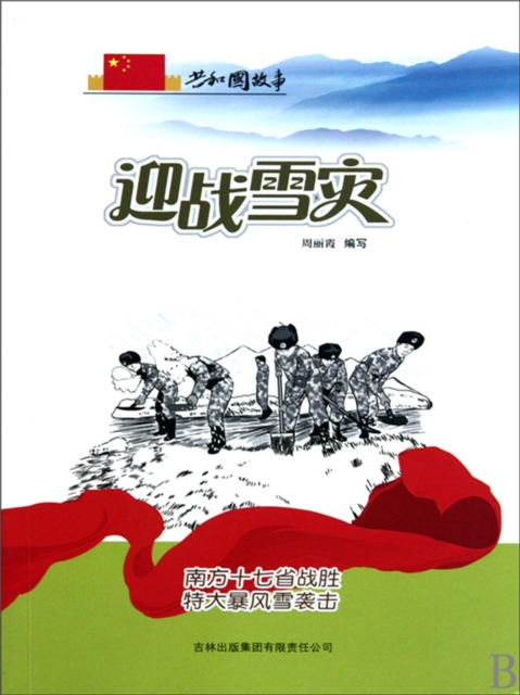 共和国故事：迎战雪灾·南方十七省战胜特大暴风雪袭击