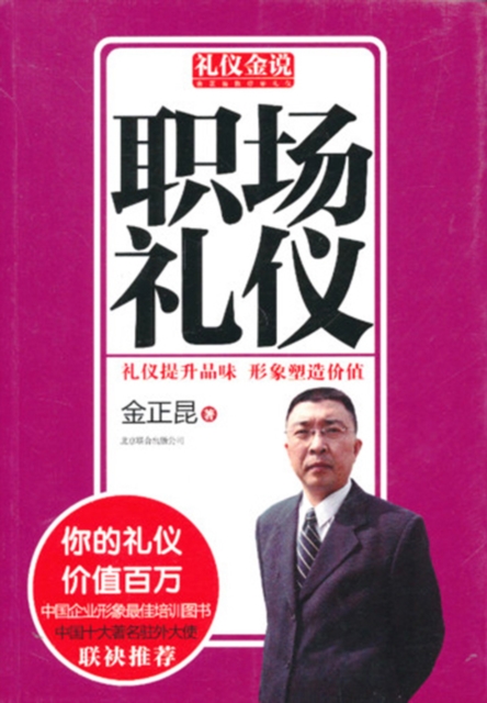 礼仪金说:职场礼仪