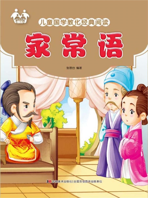 儿童国学教化经典阅读-家常语