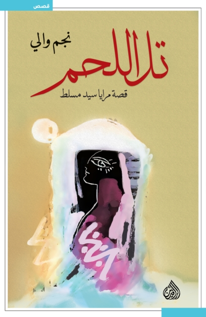 Meat Hill is the story of Sayyed Musalat's mirrors
