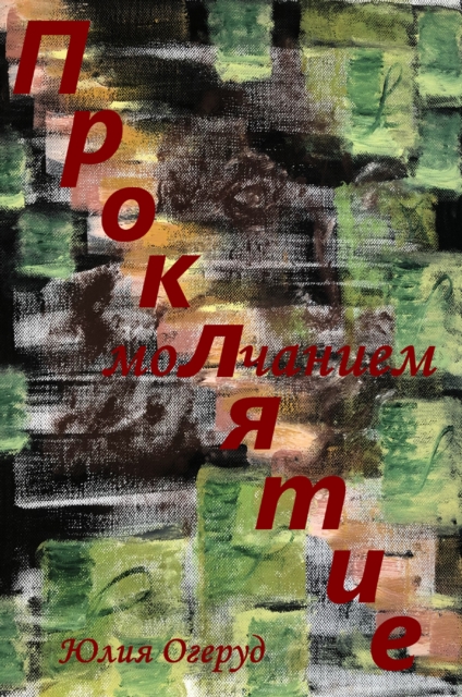 Проклятие молчанием