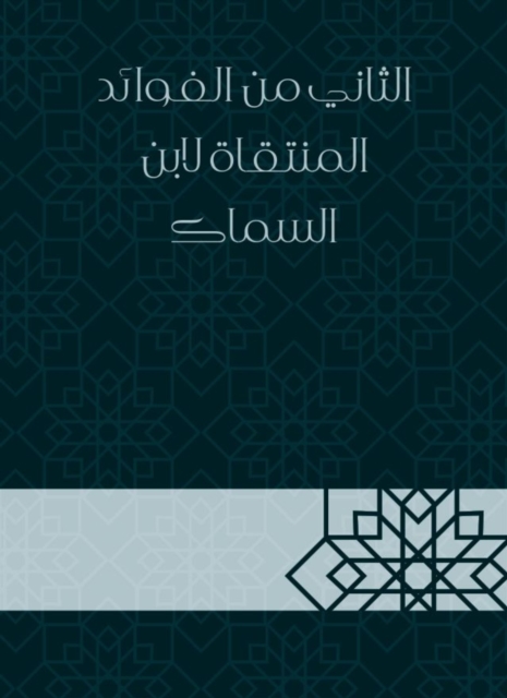 The second of the benefits selected by Ibn Al -Sammak