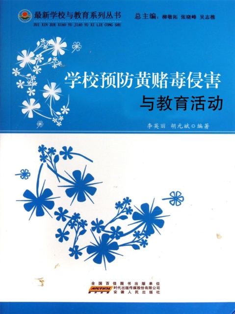 学校预防黄赌毒侵害与教育活动