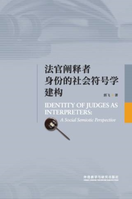法官阐释者身份的社会符号学建构