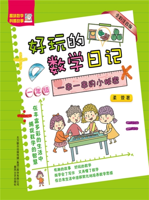 好玩的数学日记·一年级：一串一串的小秘密