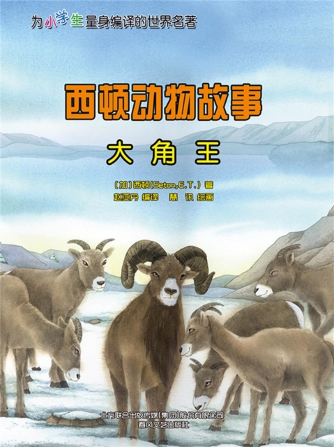 西顿动物故事：大角王