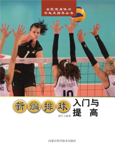 新编排球入门与提高