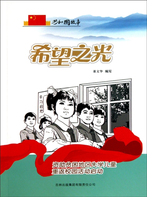 共和国故事：希望之光·资助贫困地区失学儿童重返校园活动启动