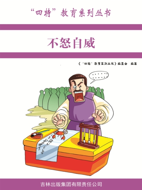 不怒自威（"四特"教育系列丛书）
