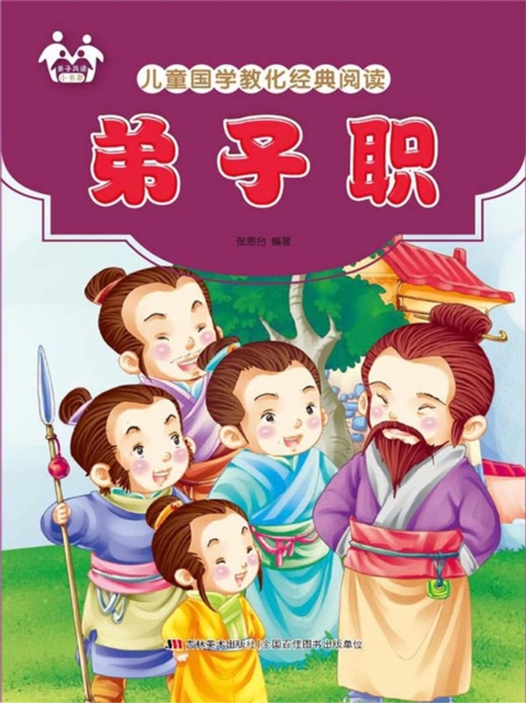 儿童国学教化经典阅读-弟子职