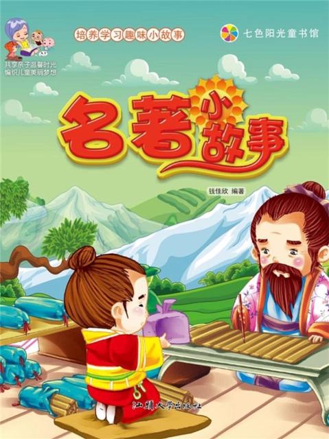 培养学习趣味小故事：名著小故事