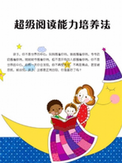 超级阅读能力培养法