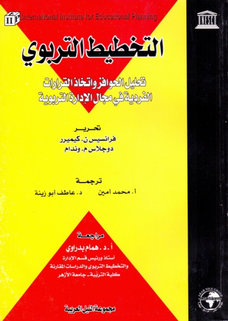 Educational Planning: Analysis of Incentives and Individual Decision-Making in Educational Administration