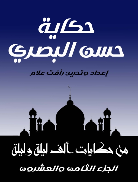 story of Hassan al-Basri