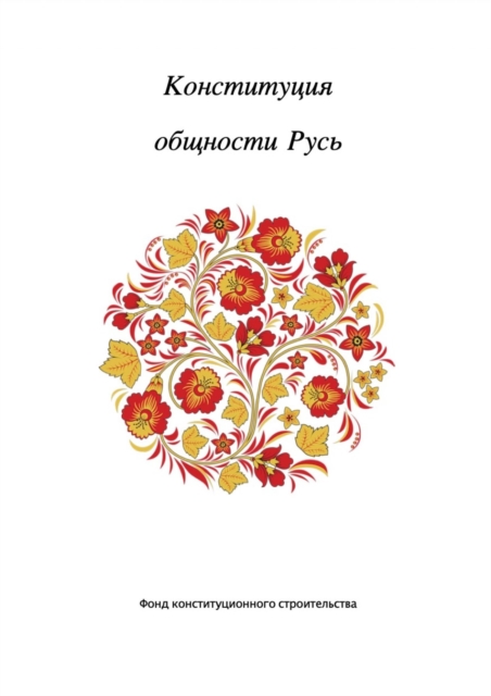 Конституция общности Русь.