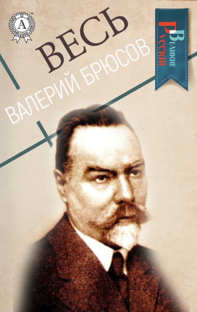 All Valery Bryusov