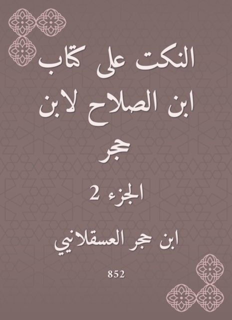 Jokes on the book of Ibn Al -Salah by Ibn Hajar