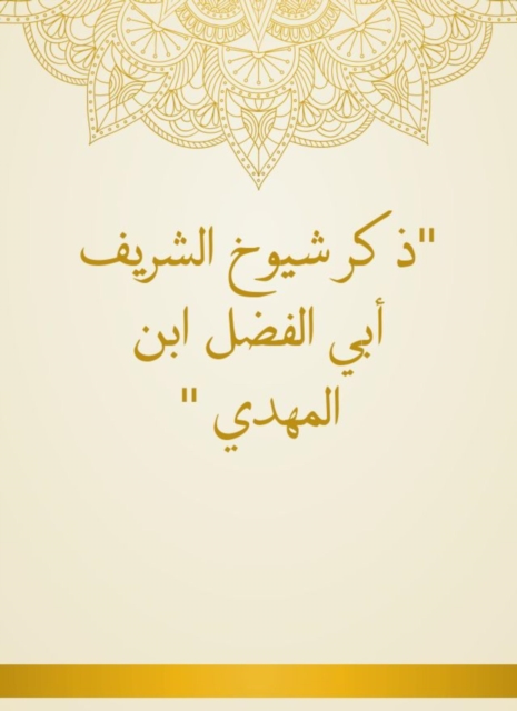 He mentioned the sheikhs of Al -Sharif Abi Al -Fadl Ibn Al -Mahdi
