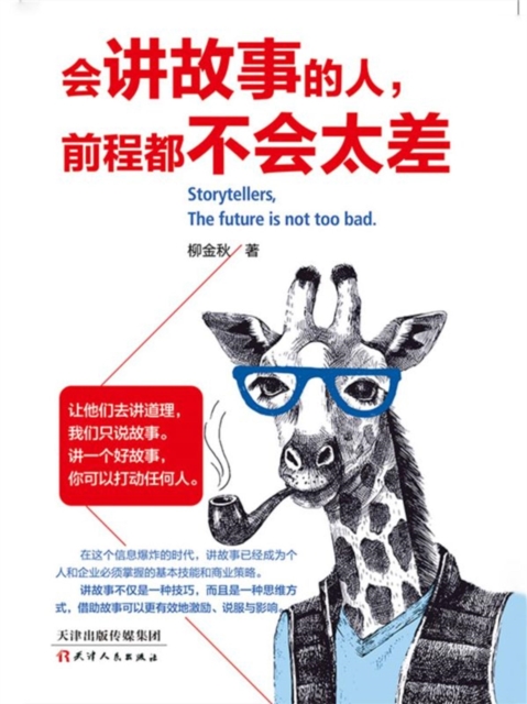 会讲故事的人，前程都不会太差