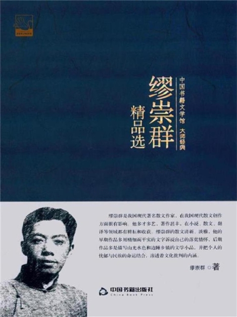 缪崇群精品选