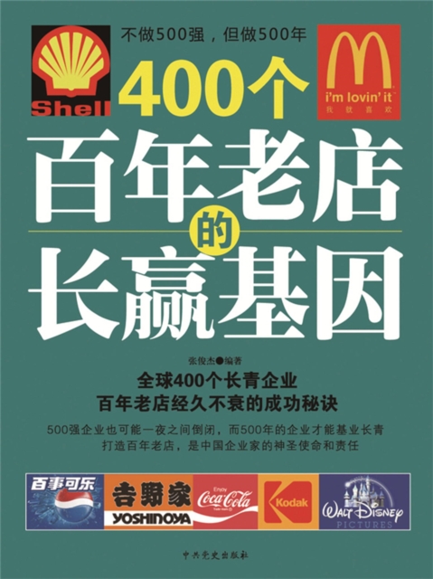 400个百年老店的长赢基因