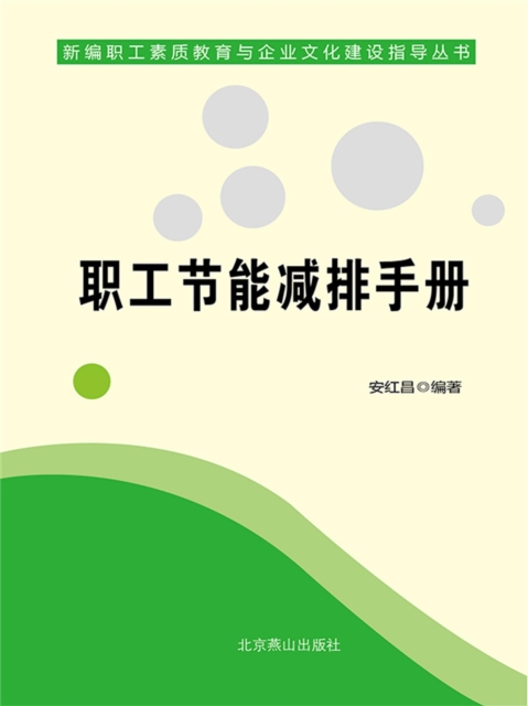 新编职工素质教育与企业文化建设指导丛书：职工节能减排手册