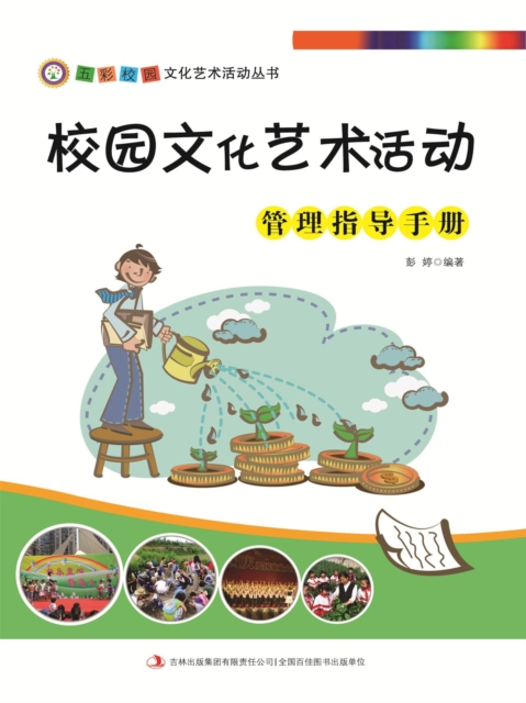 五彩校园文化艺术活动丛书:校园文化艺术活动管理指导手册