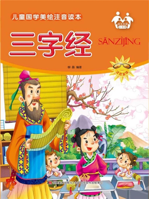 儿童国学美绘注音读本-三字经