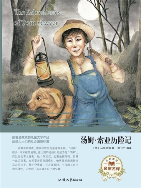 名家名译：汤姆·索亚历险记