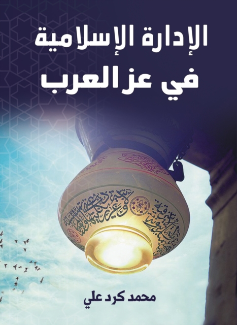 Islamic administration in the heyday of the Arabs