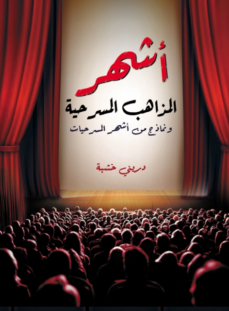The most famous theatrical doctrines... and examples of the most famous plays