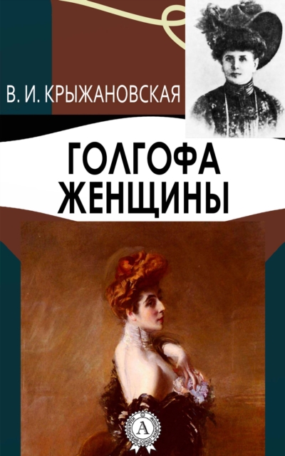 The Woman`s Golgotha