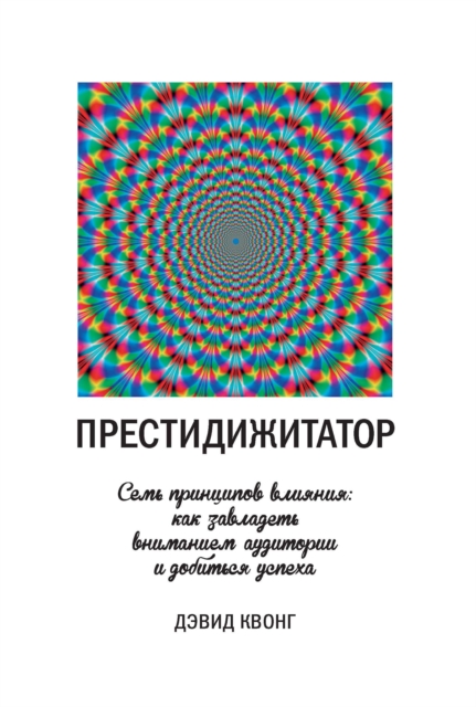 SPELLBOUND Seven Principles of Illusion to Captivate Audience and Unlock the Secrets of Success
