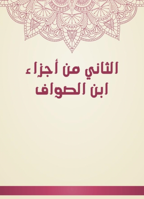 The second of Ibn Al -Sawaf parts