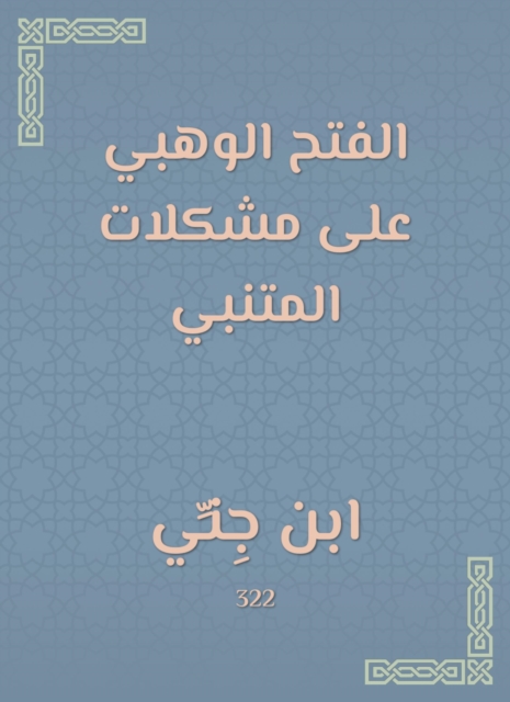 Al -Fateh Al -Wahbi on Al -Mutanabbi's problems