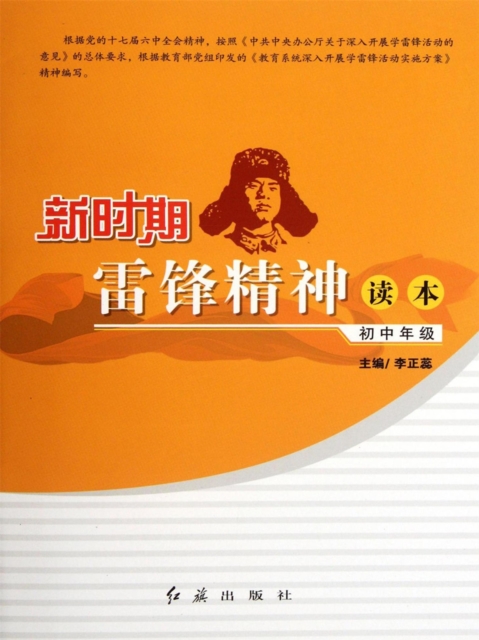 新时期雷锋精神读本·初中年级