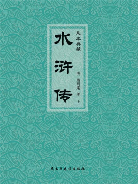 水浒传（上）（足本典藏）