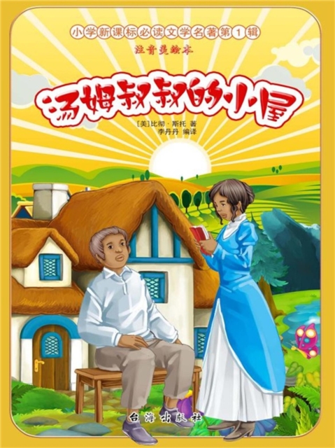 小学新课标必读文学名著·第1辑：汤姆叔叔的小屋（注音美绘本）