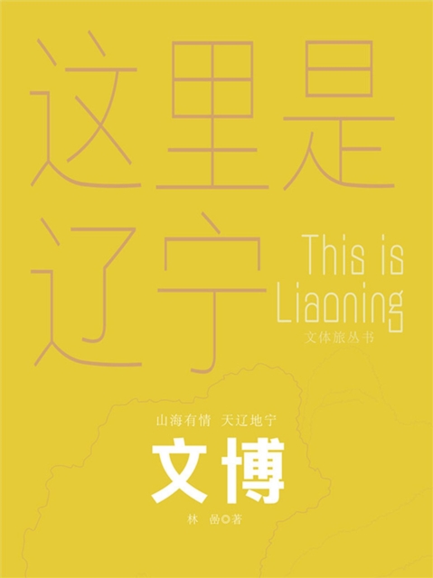 这里是辽宁：文博