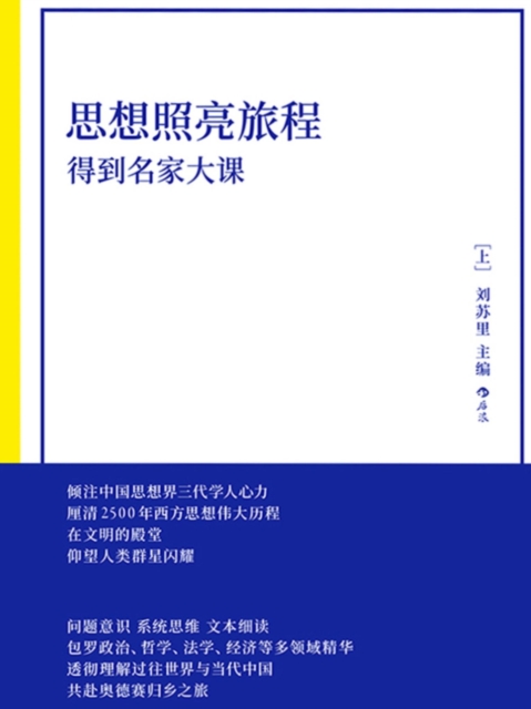 思想照亮旅程：得到名家大课