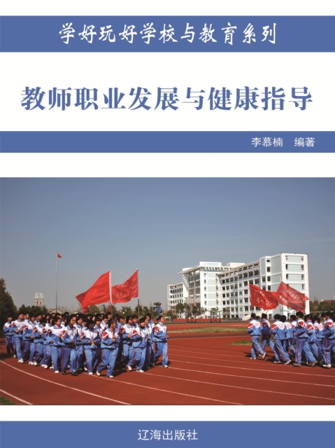 教师职业发展与健康指导(学好玩好学校与教育系列)
