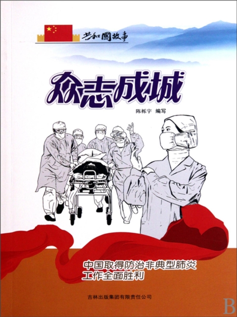 共和国故事：众志成城·中国取得防治非典型肺炎工作全面胜利