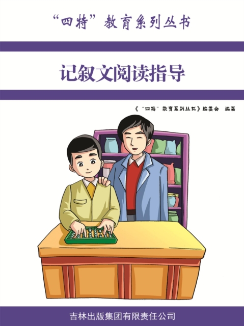 "四特"教育系列丛书：记叙文阅读指导