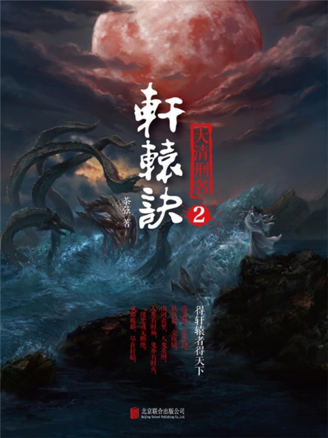 轩辕诀2:大清刑名