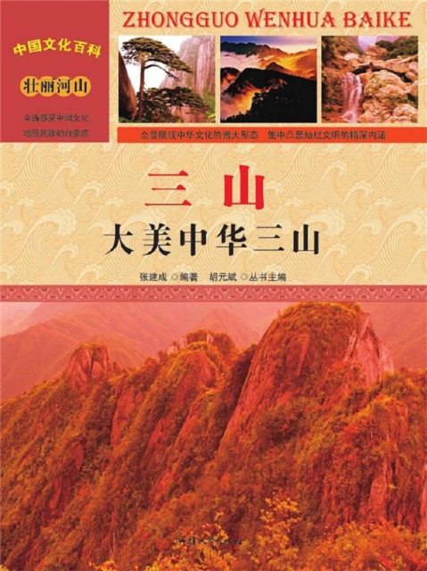中国文化百科：三山：大美中华三山