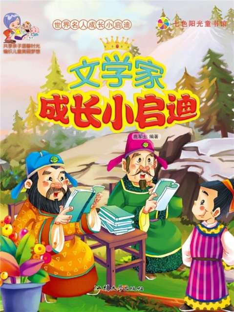 世界名人成长小启迪:文学家成长小启迪